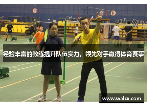 经验丰富的教练提升队伍实力，领先对手赢得体育赛事