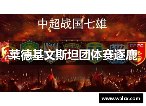 莱德基文斯坦团体赛逐鹿