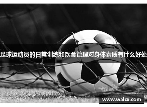 足球运动员的日常训练和饮食管理对身体素质有什么好处