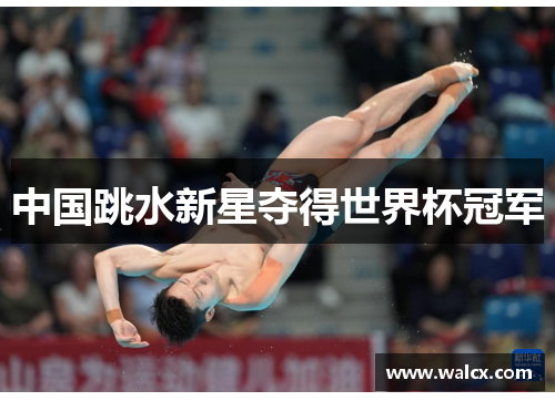 中国跳水新星夺得世界杯冠军