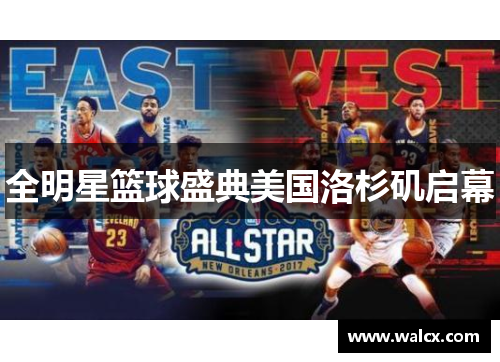 全明星篮球盛典美国洛杉矶启幕