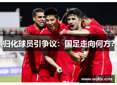 归化球员引争议：国足走向何方？