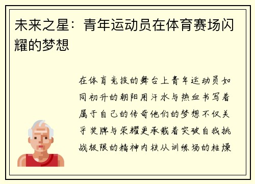 未来之星：青年运动员在体育赛场闪耀的梦想
