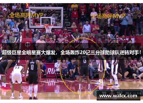 超级巨星全明星赛大爆发，全场轰炸20记三分球助球队逆转对手！