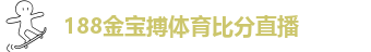 宝金博188网址